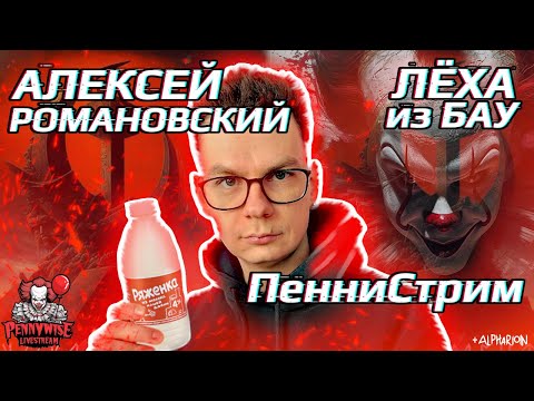 Видео: 🎈В гостях у ПенниВайза - ЛЁХА из БАУ (АЛЕКСЕЙ РОМАНОВСКИЙ)