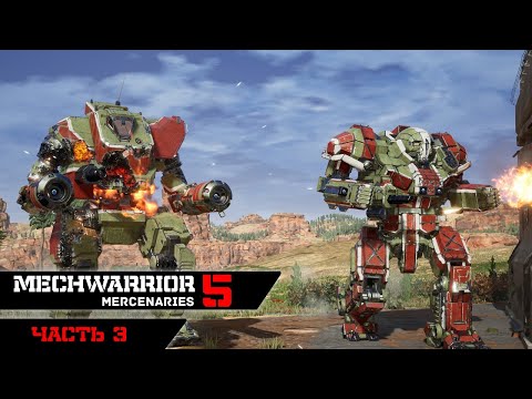 Видео: MECHWARRIOR 5 : Mercenaries ➤ Прохождение ➤ Часть 3 (Кооп набирает обороты)