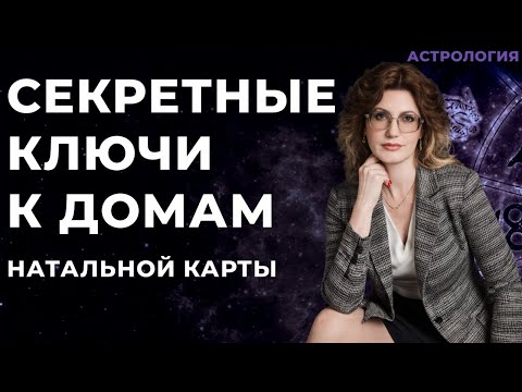 Видео: Дома в натальной карте ЗНАЧЕНИЯ