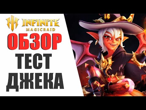 Видео: INFINITE MAGICRAID - ОБЗОР И ПЕРВЫЕ ТЕСТЫ МАЛЫША ДЖЕКА!