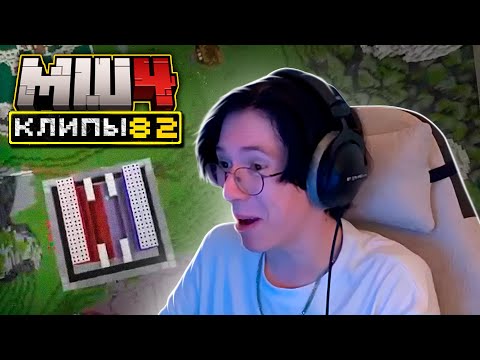 Видео: МайнШилд 4 | Клипы за неделю | Часть 82