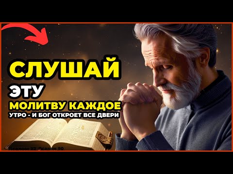 Видео: СЛУШАЙ ЭТУ МОЛИТВУ КАЖДОЕ УТРО - И БОГ ОТКРОЕТ ВСЕ ДВЕРИ