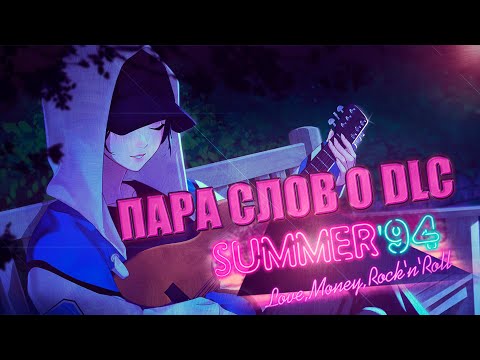 Видео: ПАРА СЛОВ О DLC ДЛЯ ЛМР | LOVE MONEY ROCK N ROLL