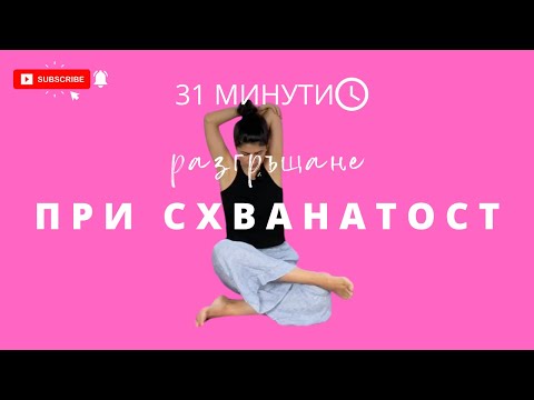 Видео: Разгръщане: Ден 9 Разтегни се! Йога с Таня