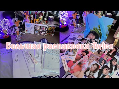 Видео: ⋆｡˚ 💌 Kpop haul | Большая распаковка Twice | Unboxing 💘