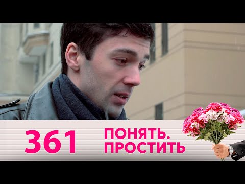 Видео: Понять. Простить | Выпуск 361