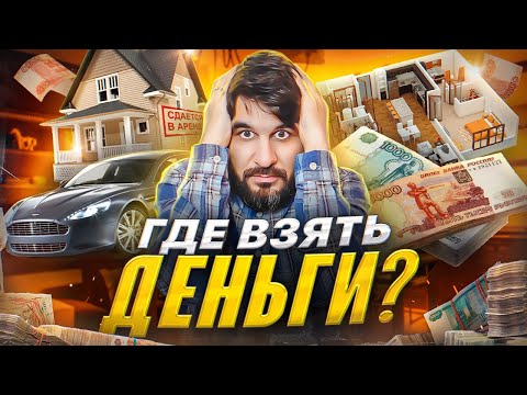 Видео: Как жить с капитала. Где взять деньги?