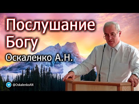 Видео: Оскаленко А.Н. Послушание Богу