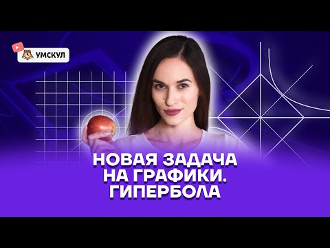 Видео: Новая задача на графики: Гипербола | ЕГЭ математика ПРОФИЛЬ | Умскул