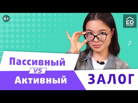 Видео: Активный и пассивный залог в английском языке [passive voice or active voice]