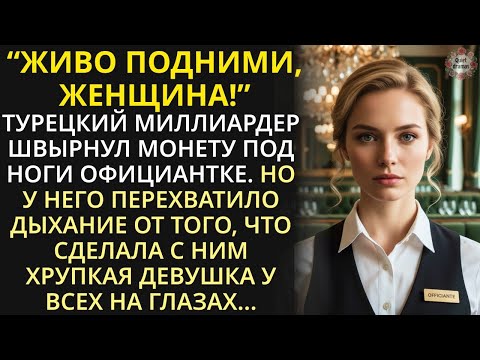 Видео: Желая унизить официантку, турецкий миллиардер швырнул монету на пол, но поперхнулся от её ответа