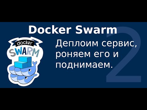 Видео: 2. Уроки Docker Swarm. Деплоим сервис, смотрим на балансировщик.