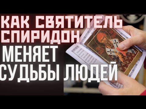 Видео: Чудеса святого Спиридона реальные истории, изменившие жизни