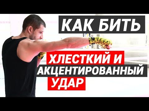 Видео: Как бить ХЛЕСТКИЙ удар и АКЦЕНТИРОВАННЫЙ удар в боксе