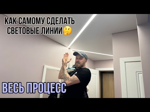 Видео: ВЕСЬ ПРОЦЕСС МОНТАЖА СВЕТОВЫХ ЛИНИЙ В КОРИДОРЕ #световыелинии #натяжнойпотолок