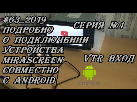 Видео: #63_2019 Подробно о подключении устройства MiraScreen совместно с Android Серия №1