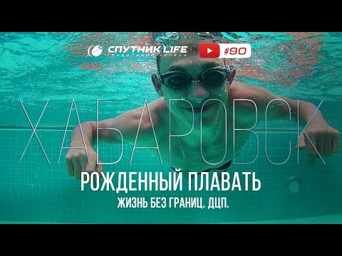 Видео: «Программист - инвалид.» Николай Матафонов 90 выпуск Спутник LIFE