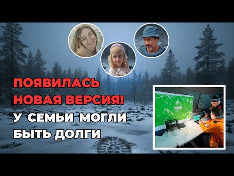 Видео: ИНСЦЕНИРОВКА ИЗ-ЗА ДОЛГОВ? | Исчезновение Семьи Усольцевых и Тайна Двух Рюкзаков