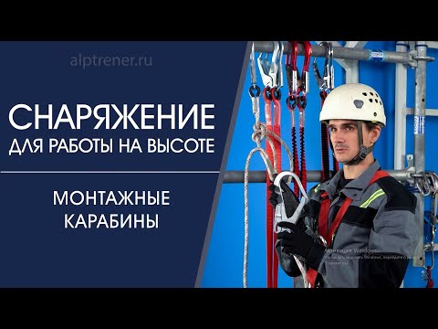 Видео: Монтажные карабины для работы на лесах, на металлоконструкциях, плюсы и минусы!