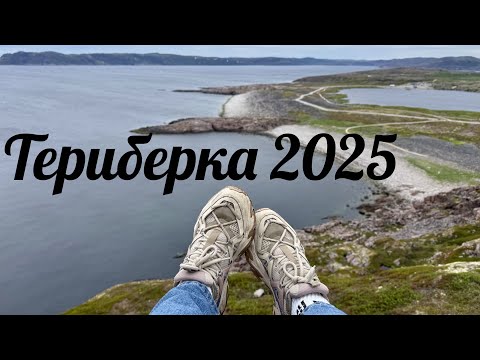 Видео: Териберка 2025: Путешествие на край земли
