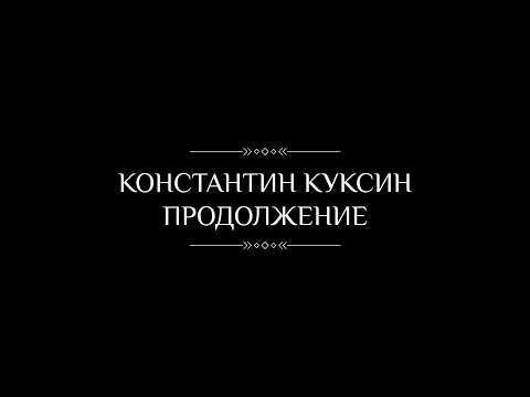 Видео: Константин Куксин. Продолжение.