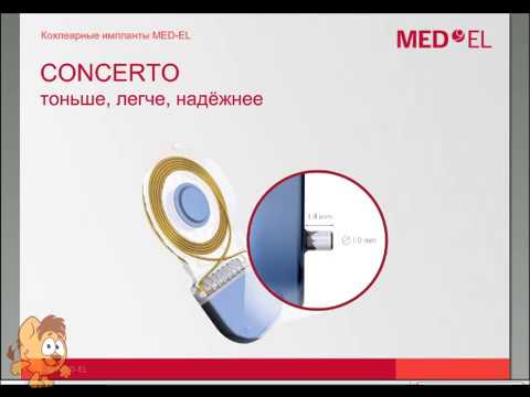Видео: Все о системах кохлеарной имплантации MED-EL