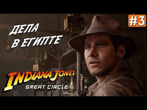 Видео: Прохождение INDIANA JONES AND THE GREAT CIRCLE ➤ Часть 3