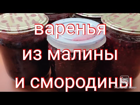 Видео: Варенья из малины и смородины. Готовимся к зиме !