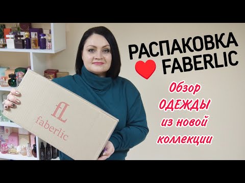 Видео: 📦 Распаковка заказа #фаберлик. Много одежды из новой коллекции. Обзор пошива и качества.