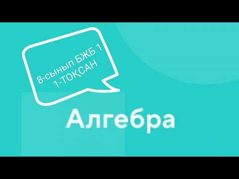 Видео: #бжб АЛГЕБРА 8-СЫНЫП 1-тоқсан