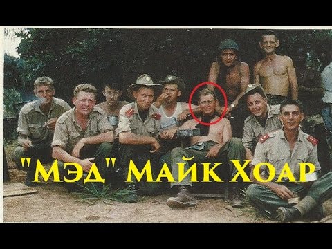 Видео: VOENRUK - "Мэд" Майк Хоар. Mike Hoare.