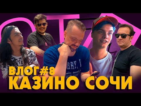 Видео: ОТП ВЛОГ #8 — Пушной читает негативные комментарии и проигрывает деньги.