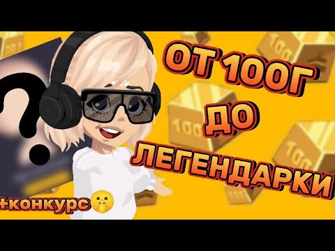 Видео: ❗ОТ 100Г ДО ЛЕГИ🙀 КОНКУРС НА ЛЕГУ❗