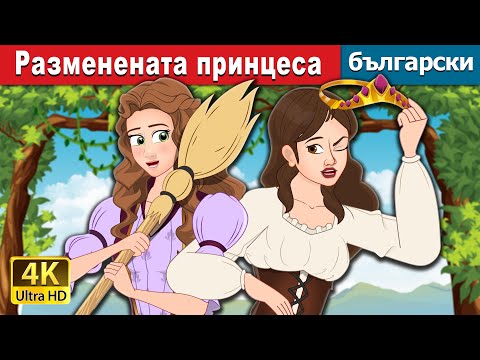 Видео: Разменената принцеса | The Swapped Princess in Bulgarian | @BulgarianFairyTales