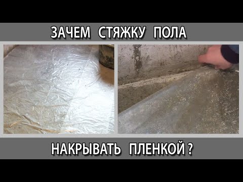 Видео: Зачем стяжку пола накрывать пленкой и поливать водой? Почему стяжка должна сохнуть 28 дней?