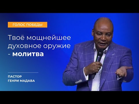 Видео: Твое Мощнейшее Духовное Оружие - Молитва - Пастор Генри Мадава