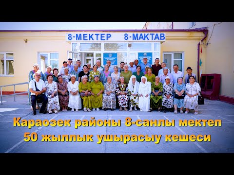 Видео: Караозек районы 8-санлы мектеп 50 жыллык ушырасыу кешеси