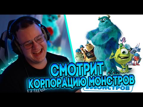 Видео: ПЯТЁРКА СМОТРИТ МУЛЬТИК КОРПОРАЦИЯ МОНСТРОВ | все РОФЛЫ с ПРОСМОТРА