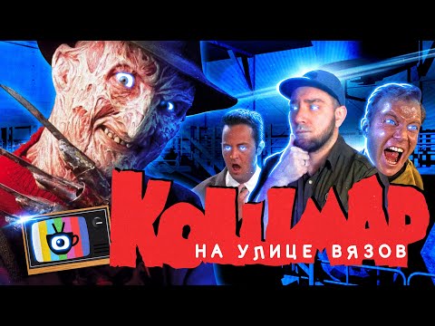 Видео: Кошмар на улице Вязов (1984) [Tea and See Show]