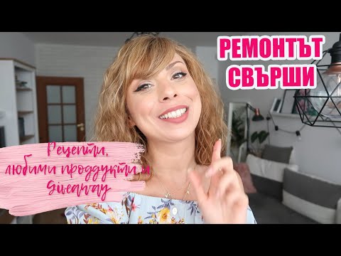 Видео: РЕМОНТЪТ СВЪРШИ - РЕЦЕПТА ЗА ВЕГАН МАЙОНЕЗА - КАКВО НОСИМ НА ПИКНИК -  GIVEAWAY - ВЛОГ 19/2020