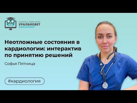 Видео: Бесплатный интерактивный вебинар о принятии решений "Неотложная кардиология", лектор Софья Пятница