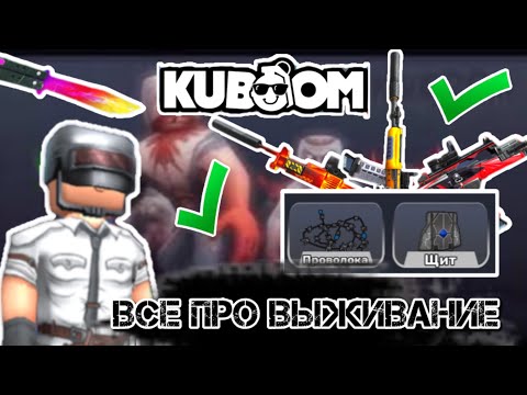 Видео: ВСЕ ПРО ЗОМБИ ВЫЖИВАНИЕ.ЛУЧШИЕ СОВЕТЫ#kuboom #кубум