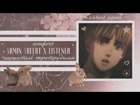 Видео: АРМИН X СЛУШАТЕЛЬ ПЕРЕТРУДИЛСЯ Комфорт Аниме АСМР ARMIN x overwork LISTENER comfort Anime Asmr [M4F]