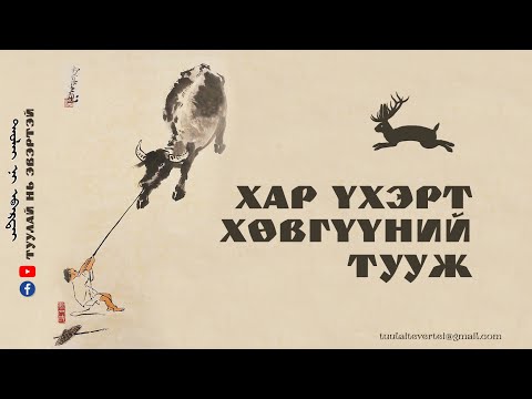 Видео: ХАР ҮХЭРТ ХӨВГҮҮНИЙ ТУУЖ