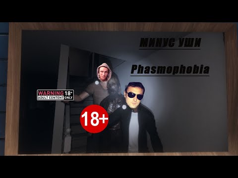Видео: Phasmophobia ПЕРВАЯ ЧАСТЬ. COOP
