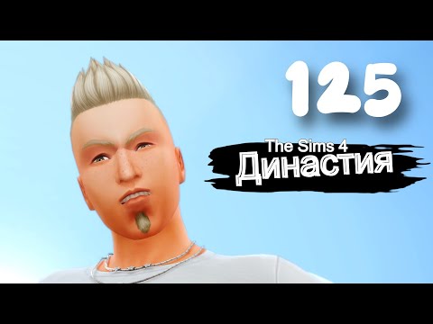 Видео: Династия СЕРИЯ (125) чё пристал? The Sims 4