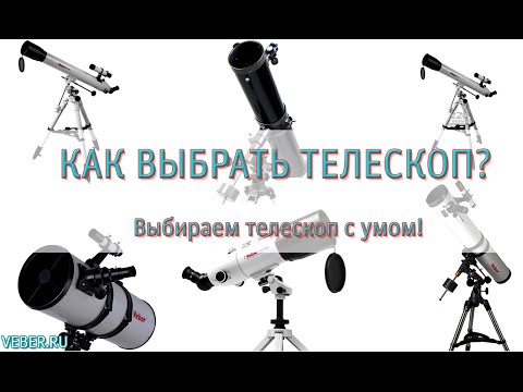 Видео: Как выбрать телескоп?!