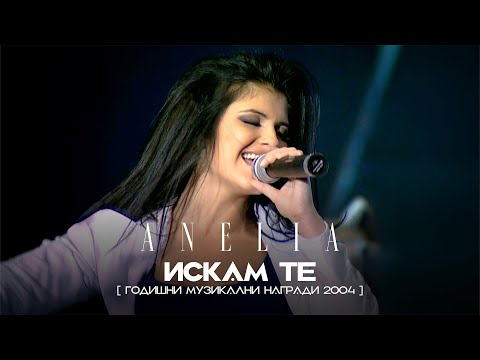 Видео: Anelia - Iskam te * Анелия - Искам те I Live video 2004