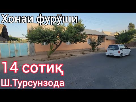 Видео: Хонаи фурӯши Ш.Турсунзода 14 сотик